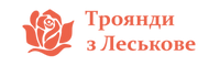 Троянди з Леськове